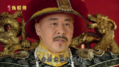 先帝的意思朕明白