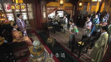 臣妾告退