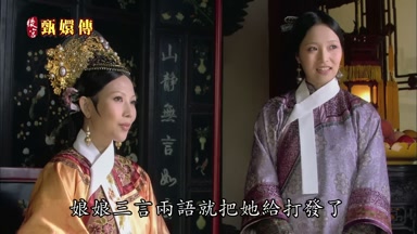 娘娘三言兩語就把她給打發了