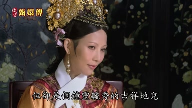 但卻是個鐘靈毓秀的吉祥地兒