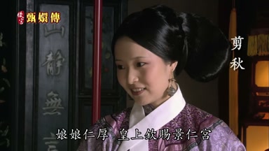 娘娘仁厚皇上欽賜景仁宮