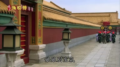娘娘別生氣