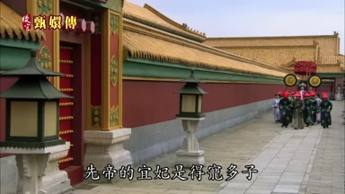 先帝的宜妃是得寵多子