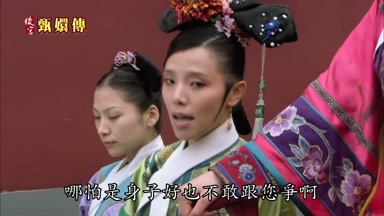 哪怕是身子好也不敢跟您爭啊