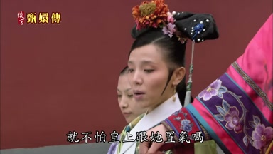 就不怕皇上跟她置氣嗎