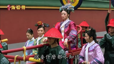 嬪妾什麼都不知道