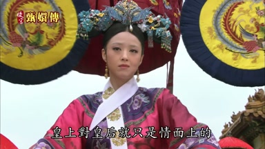皇上對皇后就只是情面上的
