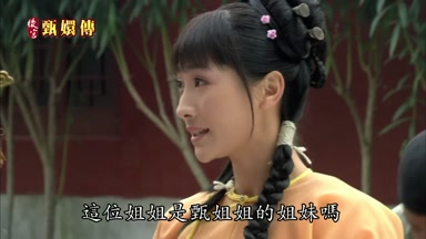 這位姐姐是甄姐姐的姐妹嗎