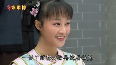 一個丫頭都打扮得這麼華麗
