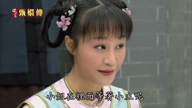 小姐在裏面等著小主呢