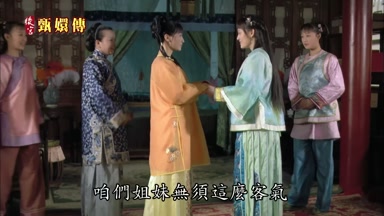 咱們姐妹無須這麼客氣