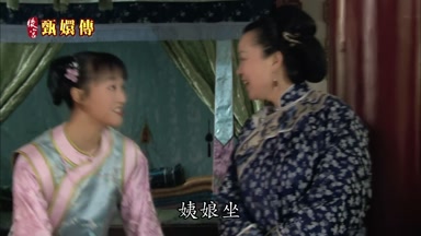 姨娘坐