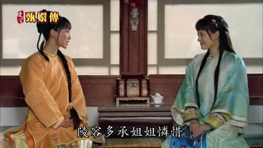 陵容多承姐姐憐惜
