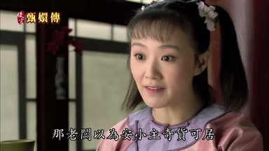 那老闆以為安小主奇貨可居