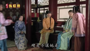 硬是不讓她走