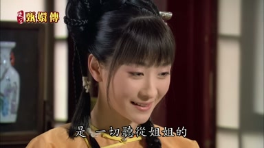 是一切聽從姐姐的
