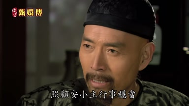 照顧安小主行事穩當