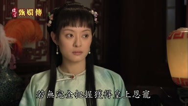 若無完全把握獲得皇上恩寵
