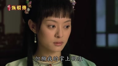 但願我的掌上明珠