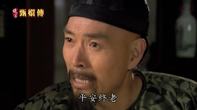 平安終老