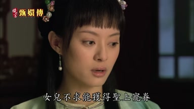 女兒不求能獲得聖上寵眷