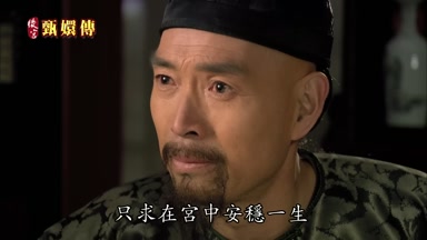 只求在宮中安穩一生