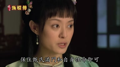 保住甄氏滿門和自身性命即可