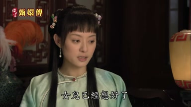 女兒已經想好了