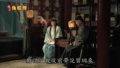 難怪父親從前帶浣碧回來