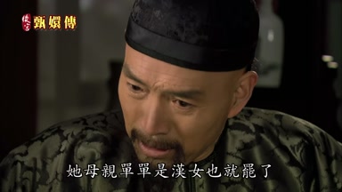 她母親單單是漢女也就罷了