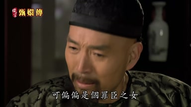 可偏偏是個罪臣之女