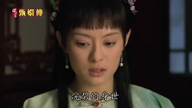 浣碧的身世