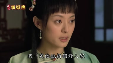 我一定給她指個好人家
