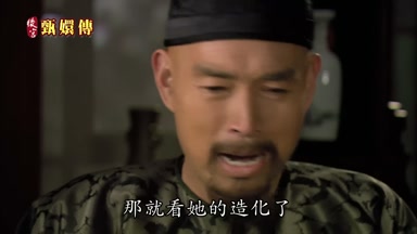 那就看她的造化了