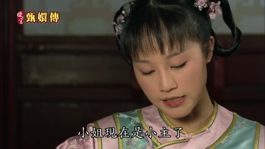 小姐現在是小主了