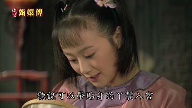 聽說可以帶貼身的丫鬢入宮