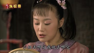 小姐去哪兒我就去哪兒