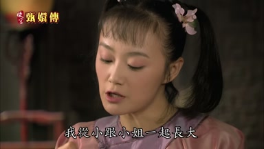 我從小跟小姐一起長大