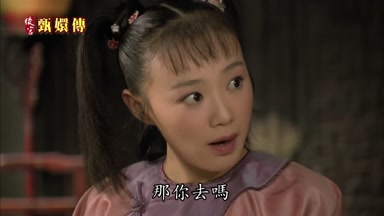那你去嗎