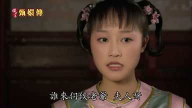 誰來伺候老爺夫人呀