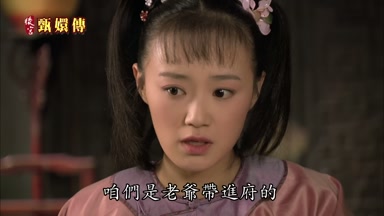 咱們是老爺帶進府的