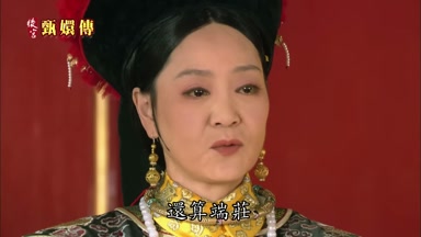 還算端莊