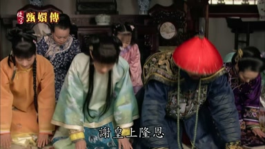 謝皇上隆恩