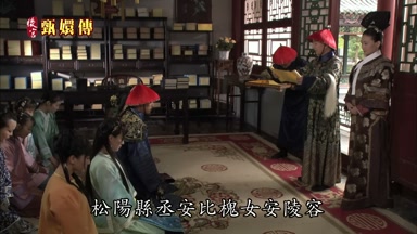 松陽縣丞安比槐女安陵容