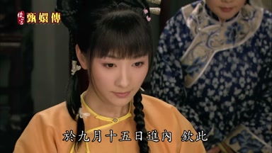 於九月十五日進內欽此