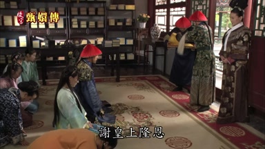 謝皇上隆恩