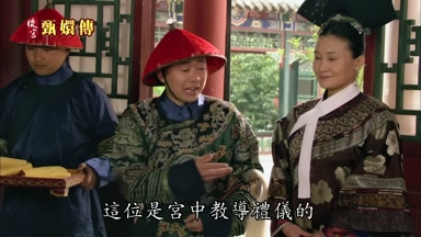 這位是宮中教導禮儀的