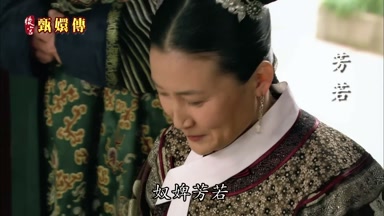 奴婢芳若