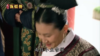兩位小主吉祥