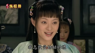 我怎敢受姑姑的禮